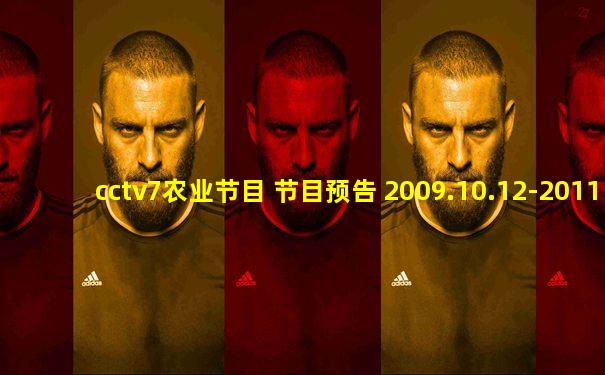cctv7农业节目 节目预告 2009.10.12-2011.1.2